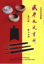 武平文史资料 第十八辑 南海国考证专辑