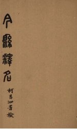 今县释名 卷4-6