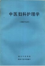 中医妇科护理学 （供高护专业用）