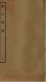 稼村类稿 9