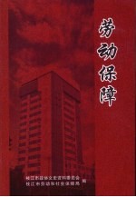 枝江文史资料 第14辑 劳动保障