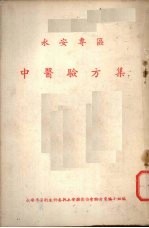 中医验方集 永安专区