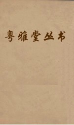 粤雅堂丛书 52 苏诗补注 卷5