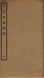 十先生奥论注 4