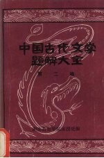 中国古代文学题解大全 第2编 翻译训诂记诵