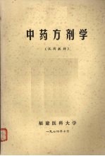 中药方剂学 试用教材