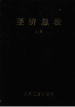 圣济总录 上
