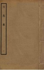 文忠集 1