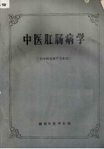中医肛肠病学 (供中医外科学专业用)