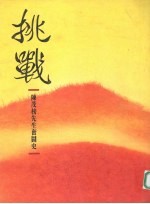 挑战:陈茂榜先生奋战史