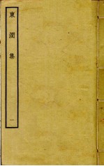 东涧集 1