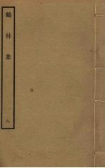 鹤林集 8