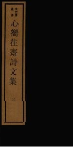 心向往斋诗文集 3