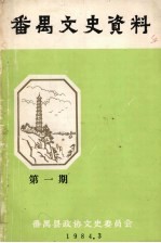 番禺文史资料 第1期