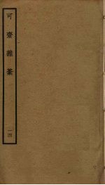 可斋杂稿 14