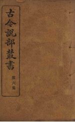 古今说部丛书 第6集 36