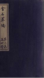 金石萃编 卷130-132