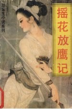 摇花放鹰记 3