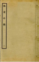 瓢泉吟稿 2