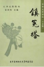 乐亭文史资料 第15辑 乐亭皮影影卷·镇冤塔