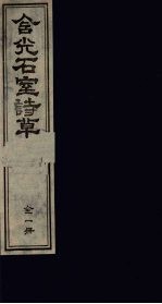 含光石室诗草 4卷
