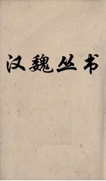 汉魏丛书 韩诗外传 10