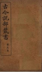 古今说部丛书 第9集 51