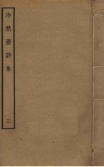 泠然斋诗集 3