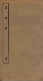 省斋集 4