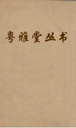 粤雅堂丛书 97 述古堂藏书目