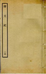 释文纪 24