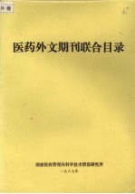 医药外文期刊联合目录