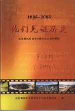 他们见证历史 1965-2005