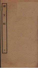 释文纪 10
