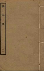 鹤林集 11