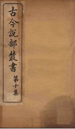 古今说部丛书 第10集 57