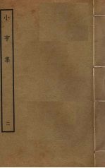 小亨集 2