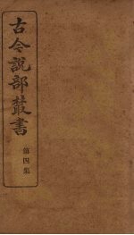 古今说部丛书 第4集 24