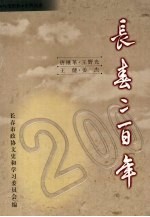 长春文史资料 总第59辑 长春二百年