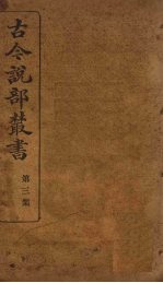 古今说部丛书 第3集 16