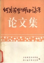 何其芳学术讨论会论文集