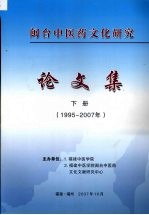 闽台中医药文化研究 论文集 (下册) (1995-2007年)