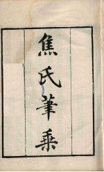 粤雅堂丛书 6 焦氏笔乘