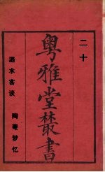 粤雅堂丛书 潞水客谈 陶庵梦情 20