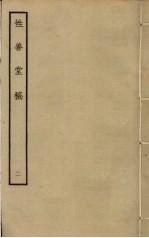性善堂稿 2