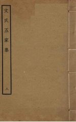文氏五家集 8