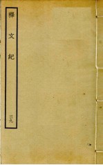 释文纪 39