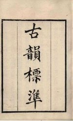 粤雅堂丛书 40 古韵标准