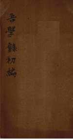 吾学录初编 卷17-18