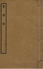 筼窗集 1